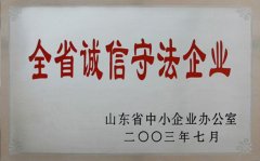 全省诚信守法企业